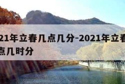 2021年立春几点几分-2021年立春是几点几时分