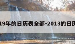 2019年的日历表全部-2013的日历表