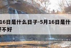 5月16日是什么日子-5月16日是什么日子好不好