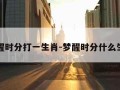 梦醒时分打一生肖-梦醒时分什么生肖