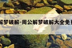 周公解梦破解-周公解梦破解大全免费2345