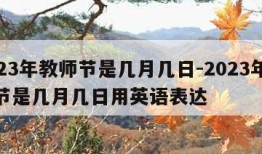 2023年教师节是几月几日-2023年教师节是几月几日用英语表达