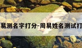 周易测名字打分-周易姓名测试打分