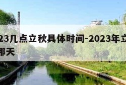 2023几点立秋具体时间-2023年立秋是哪天