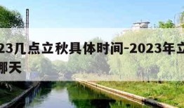 2023几点立秋具体时间-2023年立秋是哪天