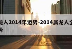 属龙人2014年运势-2014属龙人全年运势