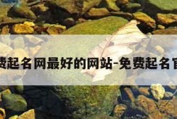 免费起名网最好的网站-免费起名官网