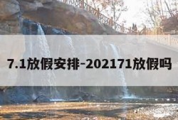 7.1放假安排-202171放假吗