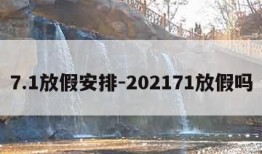 7.1放假安排-202171放假吗