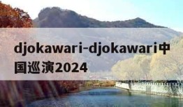 djokawari-djokawari中国巡演2024