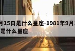 9月15日是什么星座-1981年9月15日是什么星座