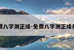 免费八字测正缘-免费八字测正缘长相