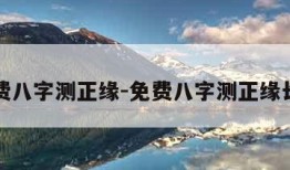 免费八字测正缘-免费八字测正缘长相