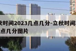 立秋时间2023几点几分-立秋时间2023几点几分图片