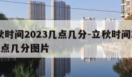 立秋时间2023几点几分-立秋时间2023几点几分图片