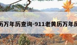 老黄历万年历查询-911老黄历万年历查询