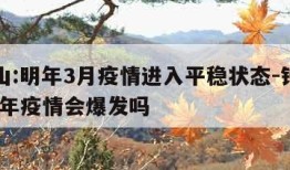 钟南山:明年3月疫情进入平稳状态-钟南山2021年疫情会爆发吗