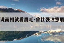 曾仕强说面相就看眉毛-曾仕强注意眉毛稀疏的人