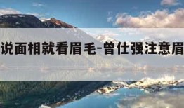 曾仕强说面相就看眉毛-曾仕强注意眉毛稀疏的人