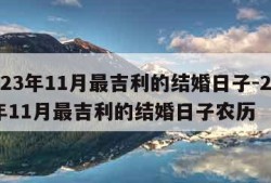 2023年11月最吉利的结婚日子-2023年11月最吉利的结婚日子农历