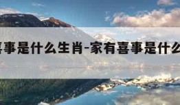 家有喜事是什么生肖-家有喜事是什么生肖2023