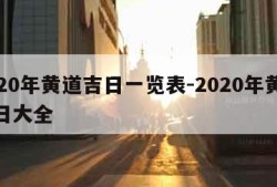 2020年黄道吉日一览表-2020年黄道吉日大全