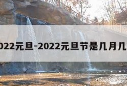 2022元旦-2022元旦节是几月几日