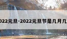 2022元旦-2022元旦节是几月几日