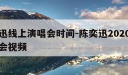 陈奕迅线上演唱会时间-陈奕迅2020线上演唱会视频