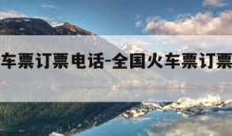 全国火车票订票电话-全国火车票订票电话是多少