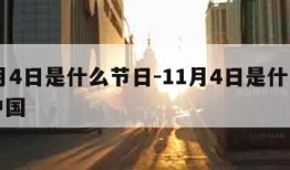 11月4日是什么节日-11月4日是什么节日中国