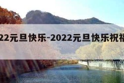 2022元旦快乐-2022元旦快乐祝福图片