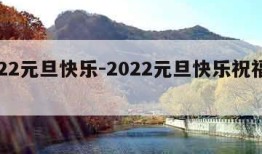 2022元旦快乐-2022元旦快乐祝福图片