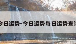 今日运势-今日运势每日运势查询