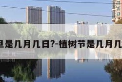 元旦是几月几日?-植树节是几月几日?