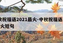 中秋祝福语2021最火-中秋祝福语2021最火短句