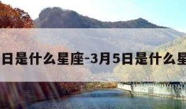 3月5日是什么星座-3月5日是什么星座的