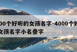 4000个好听的女孩名字-4000个好听的女孩名字小名叠字