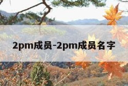 2pm成员-2pm成员名字