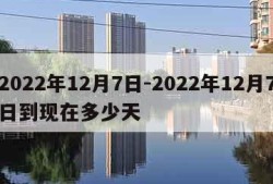 2022年12月7日-2022年12月7日到现在多少天