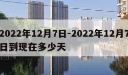 2022年12月7日-2022年12月7日到现在多少天