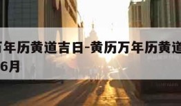 黄历万年历黄道吉日-黄历万年历黄道吉日2023年6月