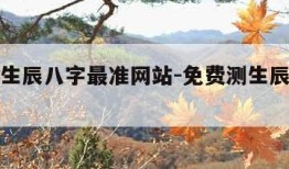 免费测生辰八字最准网站-免费测生辰八字详解