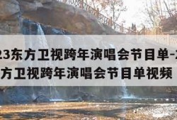 2023东方卫视跨年演唱会节目单-2023东方卫视跨年演唱会节目单视频