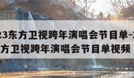 2023东方卫视跨年演唱会节目单-2023东方卫视跨年演唱会节目单视频