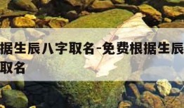 免费根据生辰八字取名-免费根据生辰八字取名免费取名