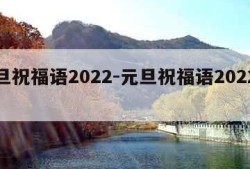 元旦祝福语2022-元旦祝福语2022简短