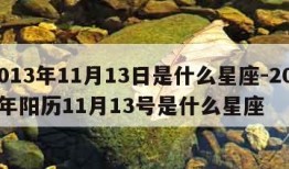 2013年11月13日是什么星座-2013年阳历11月13号是什么星座