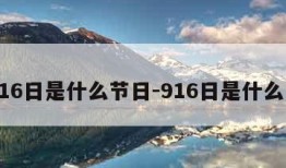 9月16日是什么节日-916日是什么节日