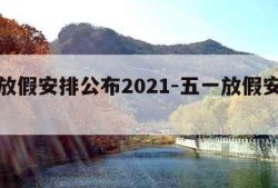 五一放假安排公布2021-五一放假安排公布!